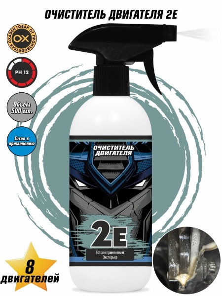 2E Очиститель двигателя