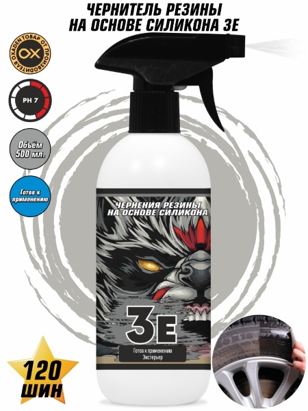 3E Чернитель резины на основе силикона