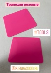Трапеция GT086PINK розовая (original)